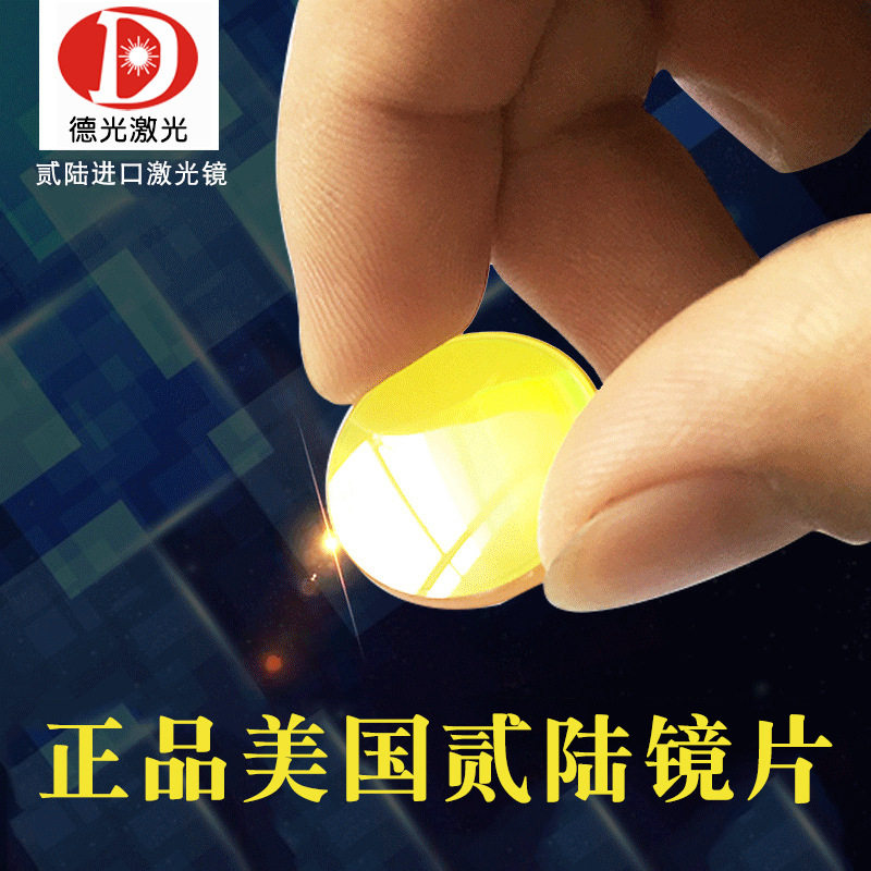 CO2激光聚焦镜片激光镜片切割机雕刻机配件美国II-VI贰陆聚焦镜片,橡塑材料及制品,玻璃制光学元件,淘宝优惠券,粉丝福利购,淘宝优惠卷