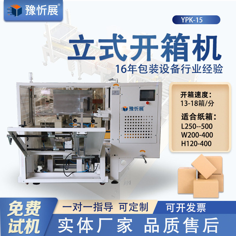 豫忻展 立式开箱机 电商纸箱封底机 成型流水线胶带封底厂家直供