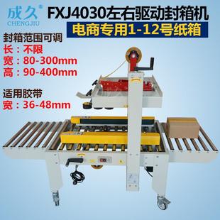 左右驱动胶带封箱机邮政小纸箱封底封口机全自动快递打包封箱机
