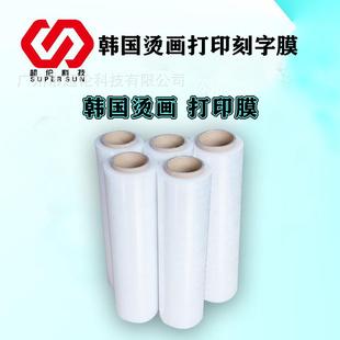 韩国烫画PU转移膜深色热转印烫画膜弱溶剂刻字膜