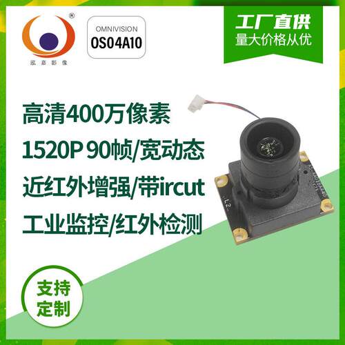 HDR400万像素1520P90fps近红外增强OS04A10带IR-CUT摄像头模组