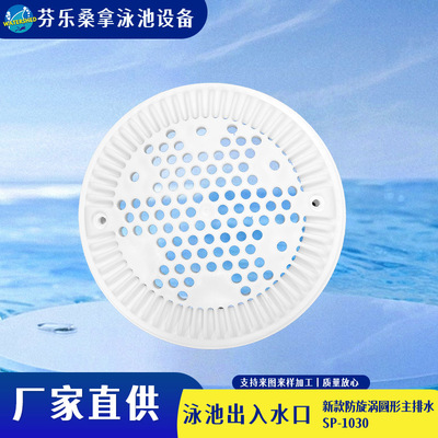 新款泳池防旋涡圆形主排水1030防吸地漏出水口排水罩泳池主排格栅