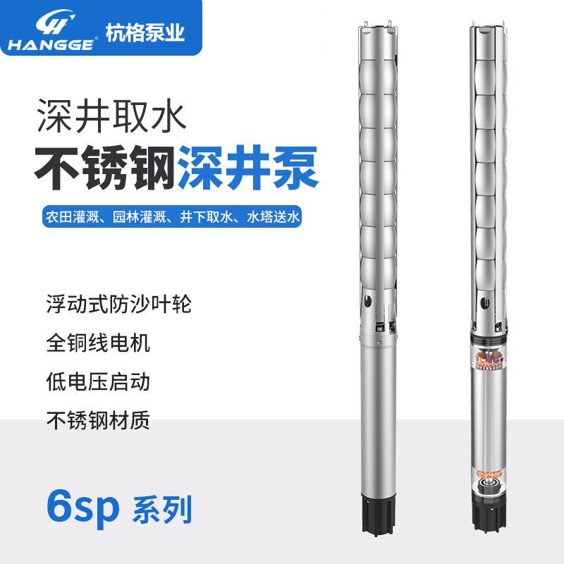 现货6SP不锈钢抗沙深井泵304灌溉工业抽水抗强酸高扬程潜水泵