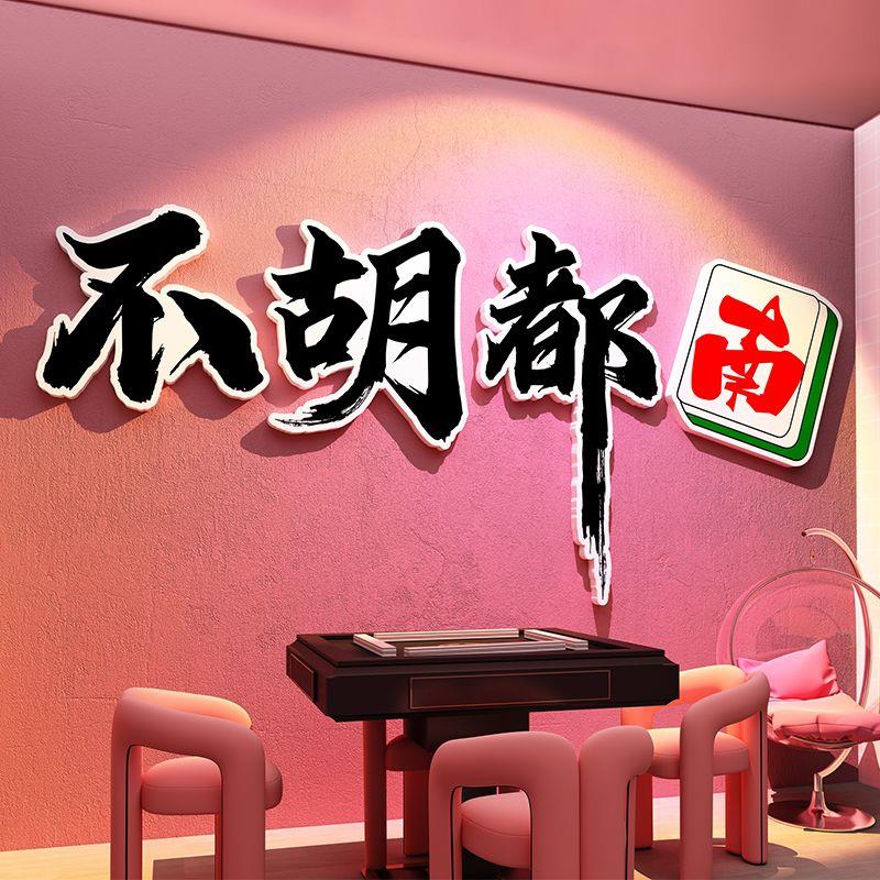 棋牌室文化装饰品布置网