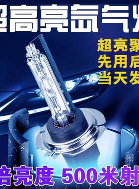 疝气灯套装12V汽车氙气大