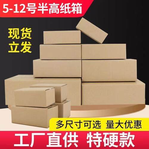 半高纸箱加硬电商快递包