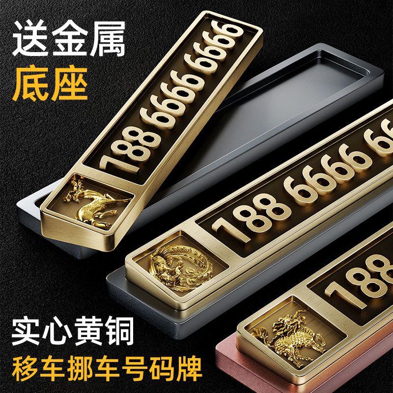 临时停车号码牌纯铜挪车