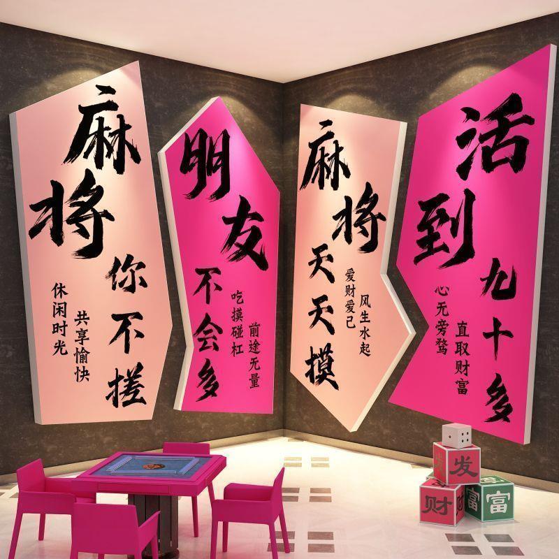 网红棋牌室装饰布置用品