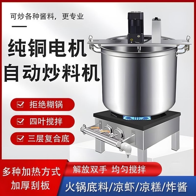 全自动商用火锅底料炒料机电动搅拌机熬酱粥豆瓣辣椒油凉虾凉糕炸
