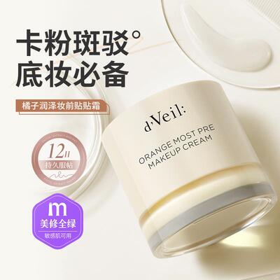 dveil橘子润泽妆前贴贴霜不卡粉卡纹滋润霜打底服帖面霜隐形毛孔
