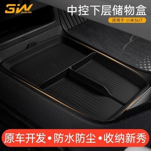 3W适用于小米SU7 Ultra中控下层储物盒扶手箱收纳盒内饰置物配件