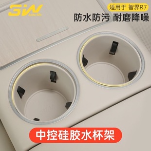 3W适用于智界R7中控水杯架垫储物槽防滑垫饮料架硅胶保护套配件