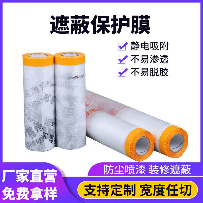 家具装修墙面装潢印刷膜胶带汽车油漆喷涂修补防尘遮蔽和纸保护膜