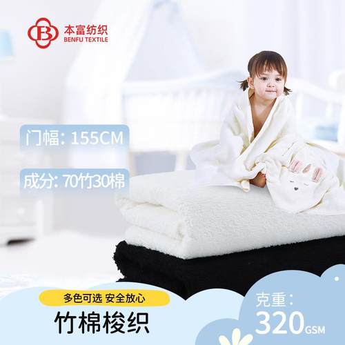 竹棉梭织竹纤维毛巾布面料 70竹30棉毛巾布 320g浴巾洗脸毛巾布料