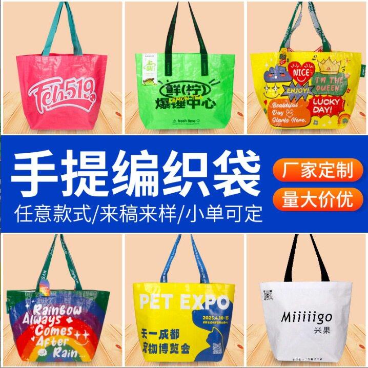 编织袋展会活动蛇皮袋彩印覆膜网红超大显眼包编织手提袋制定