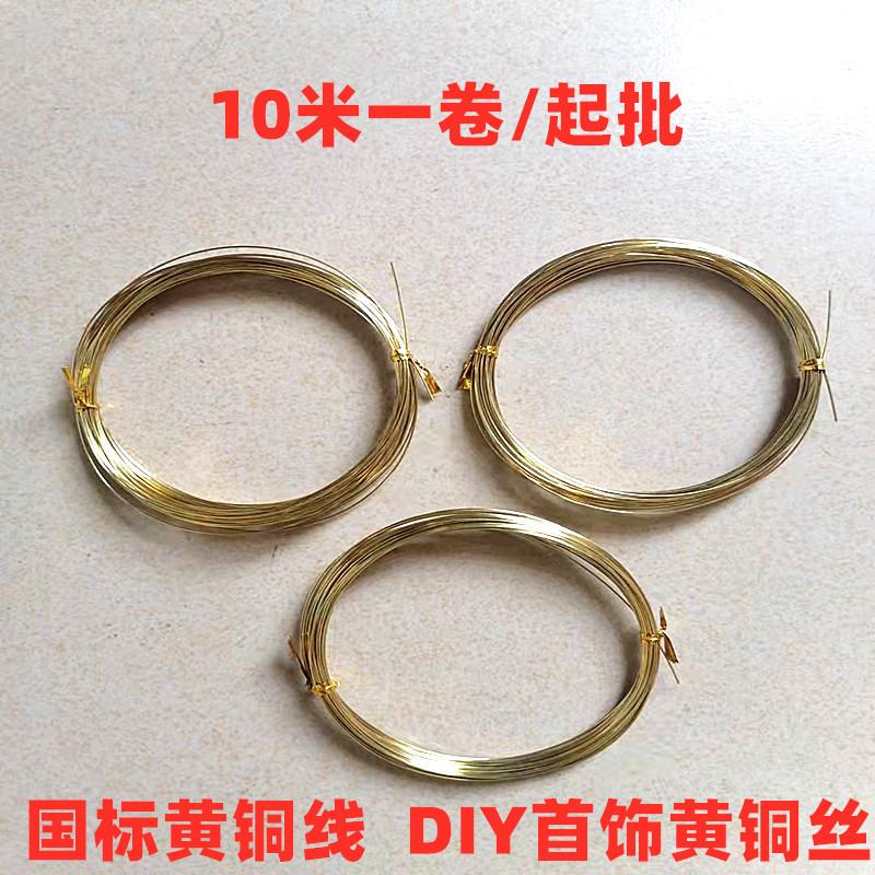 软 半硬 全硬 H65黄铜线 DIY首饰用细黄铜丝 调直 压扁 冲压 电镀