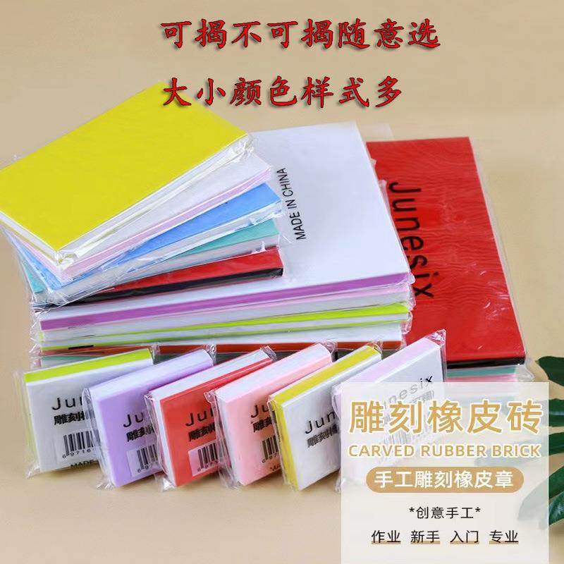 DIY橡皮章雕刻专用橡皮砖15X10cm彩色可揭夹心橡皮橡皮章材料