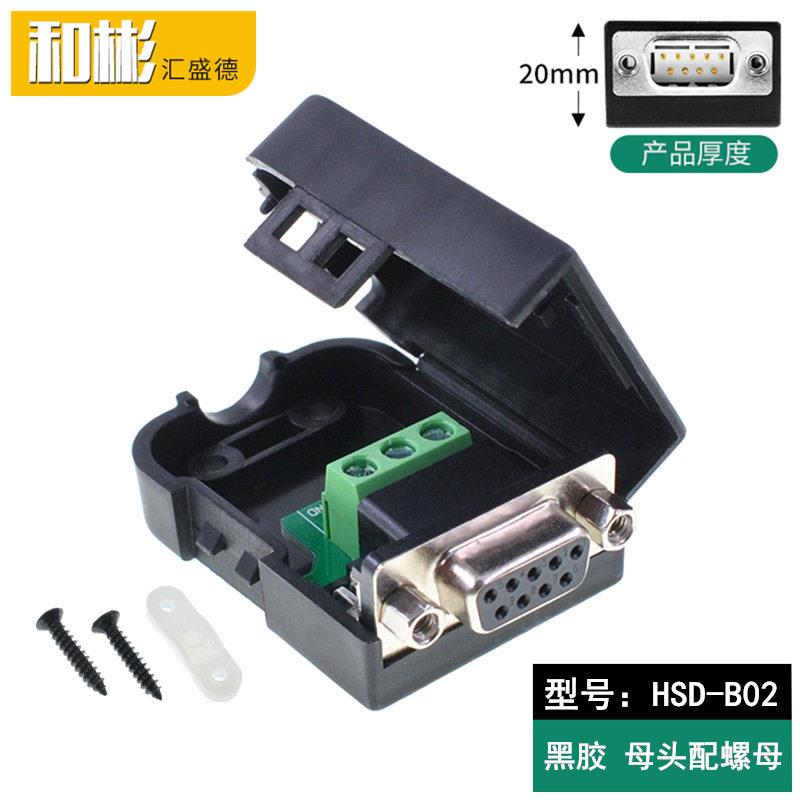 串口头DB9免焊接头9针转接线端子RS232 COM口引出235黑胶母头螺母