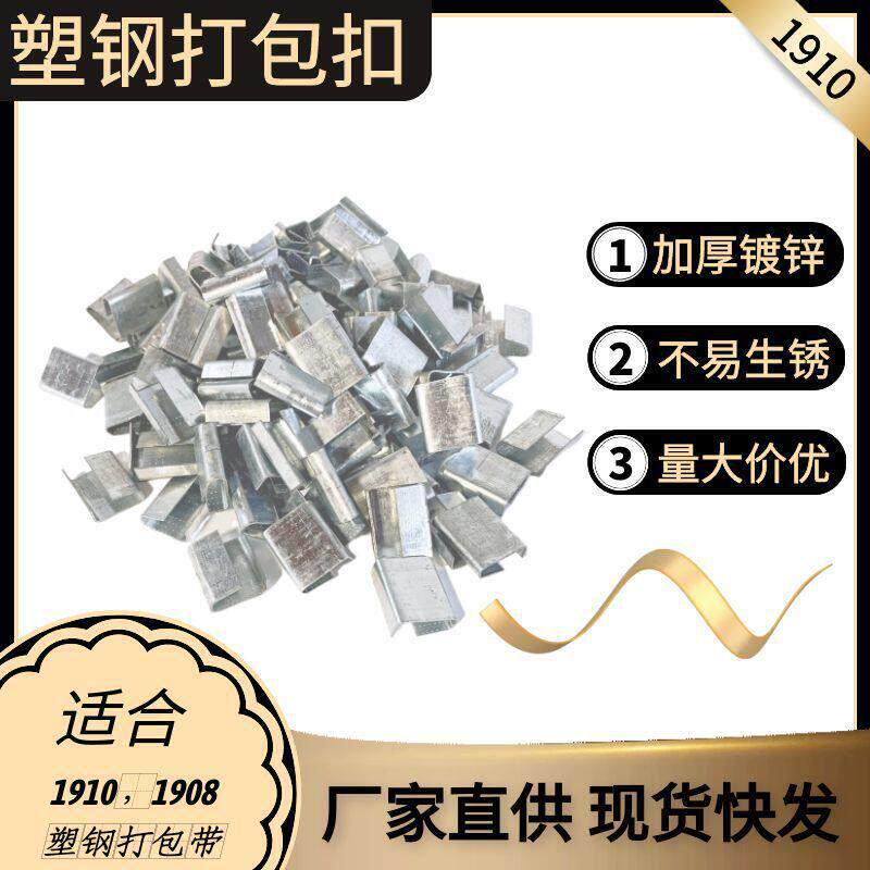 厂家直供手动金属镀锌铁皮扣1910PET塑钢打包带打包扣现货