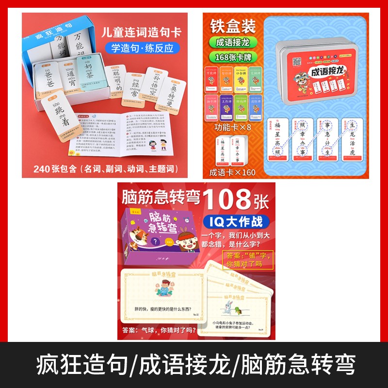 益智连词成句疯狂子句卡牌小学练文句造训语卡片汉字扩新品
