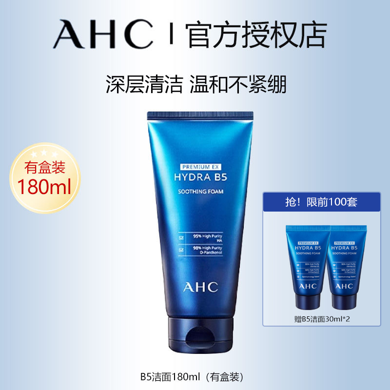 买2享8温和清洁洗面奶洁面ahc