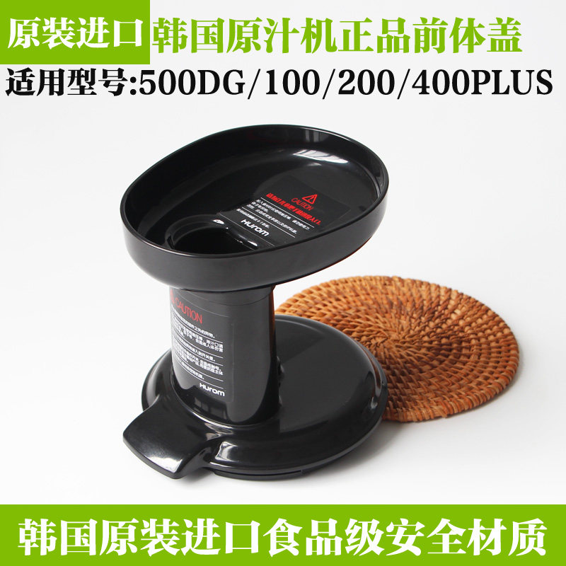 韩国惠人原汁机配件盖子hu-100/300/500DG/600/800/1100WN前体盖