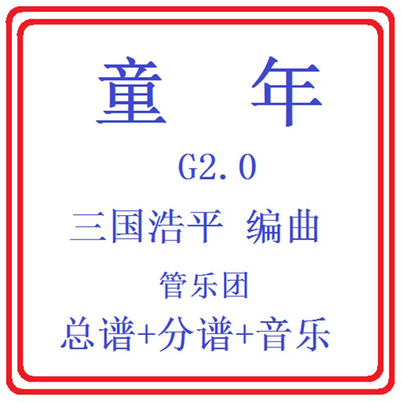 管乐总谱童年2.0级 比赛用曲交响管乐团原版总谱分谱音乐