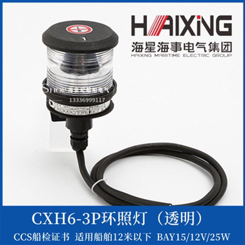 海星船用单层航行灯信号灯CXH1\2\3\4\6-3P左右舷灯CCS证12v/24v