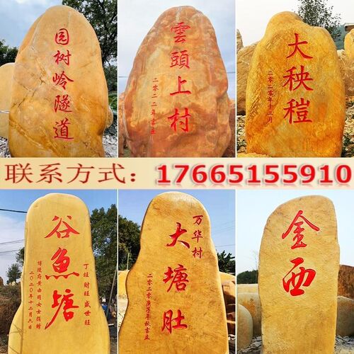 天然大石刻字黄蜡石头大型园林景观石村牌标石奇石风景石景观石头