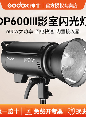 神牛影室灯DP600III三代/四代摄影闪光灯600w拍照拍摄800W 1000W