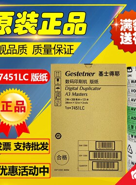 原装 7451A3版纸 数码印刷机 DD5451 DD5450 CP7450 CP7451C 版纸