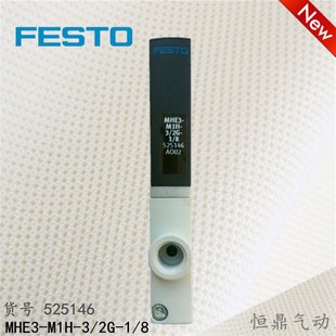 MHE3 M1H 快速电磁阀 全新销售 525146 费斯托FESTO