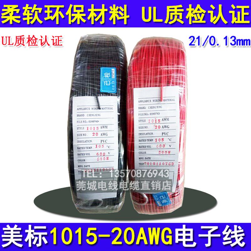 UL1015-20AWG美标电子线镀锡铜20号线单芯线电子设备线汽车引束线