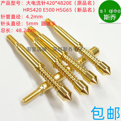 大电流针HRS420E圆锥头1000g弹力电流探针螺纹针420*4820E 15A
