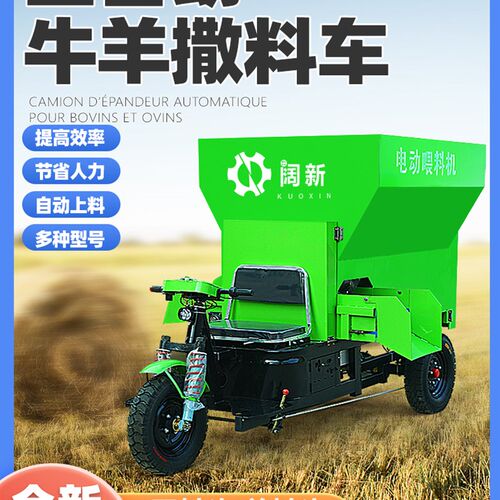 养殖场撒料车全自动喂料机电动牛羊喂料车小型移动式投料车上料机