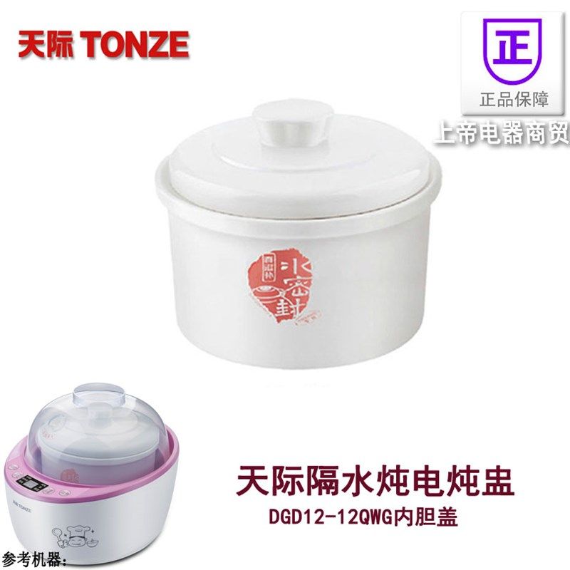 天际隔水炖电炖盅DGD12-12QWG陶瓷内胆含盖1.2L 水密封 配件