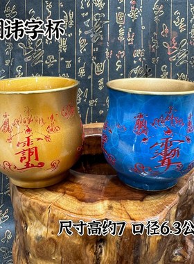黄铜讳字杯法水敕水杯净水杯道供水紫薇讳玉皇讳杯道家讳杯云纹杯