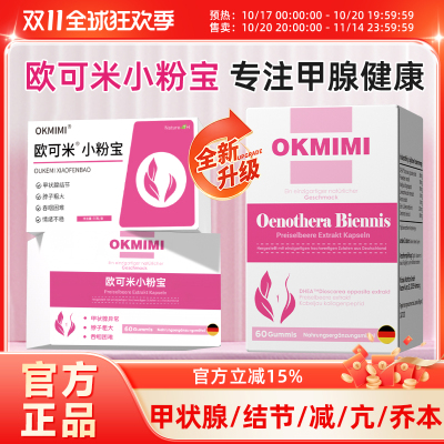 【唯一官方旗舰店】Okmimi欧可米小粉宝欧克米正品甲腺提升免逸利