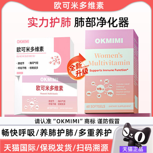 okmimi欧可米多维素D3 养肺健康养护内在健康双效欧克米多维素