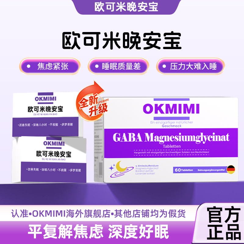 【唯一官方旗舰店】okmimi欧可米晚安宝甘氨酸镁口服片舒缓身心