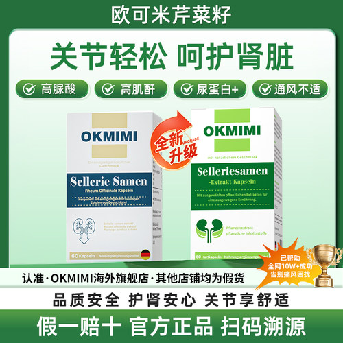 Okmimi欧可米芹菜籽【唯一官方旗舰店】高尿酸结晶高浓度护肌酐