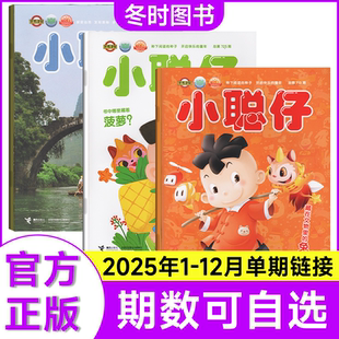 杂志 2025年1 单本可选 启蒙版 8岁婴幼儿大科学儿童科普百科全书科学探索智力启蒙教育书籍 幼儿版 小聪仔科普版 9月单本任选