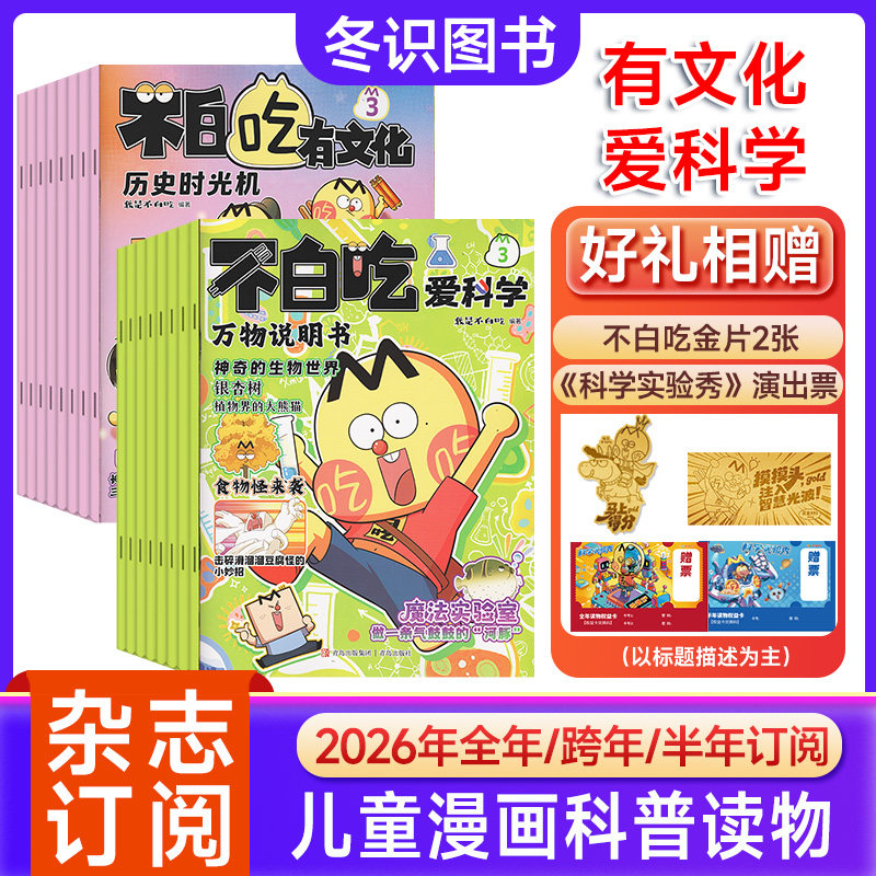 不白吃有文化/爱科学杂志2026年订阅小学生文科理科历史科普系列