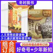 组合订阅 12月起订 好奇号 少年新知杂志组合 2026年1 1年共24期 小学生课外阅读思维启蒙训练