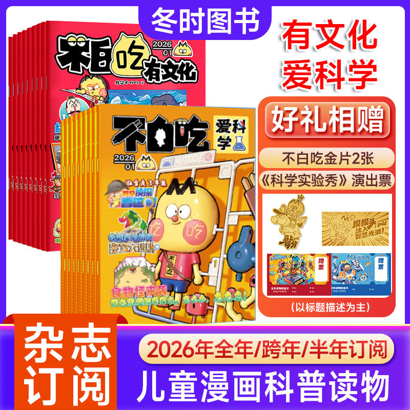 不白吃有文化/爱科学杂志2026年订阅小学生文科理科历史科普系列
