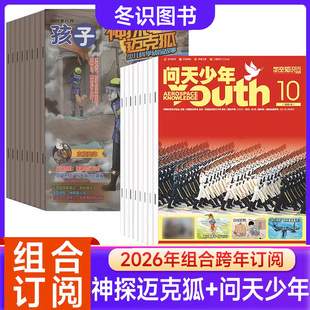 【组合订阅】【送航空模型全年订阅组合】问天少年杂志+神探迈克狐杂志2026年起订宇宙军事科普创刊号9-15岁孩子青少年财富启蒙
