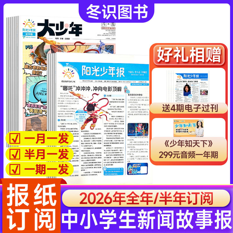 阳光少年报小学版大少年2025-2026年1-12月新【半年订阅/全年订阅送易烊千玺海报】合订本杂志送音频课程青少年儿童心理成长报