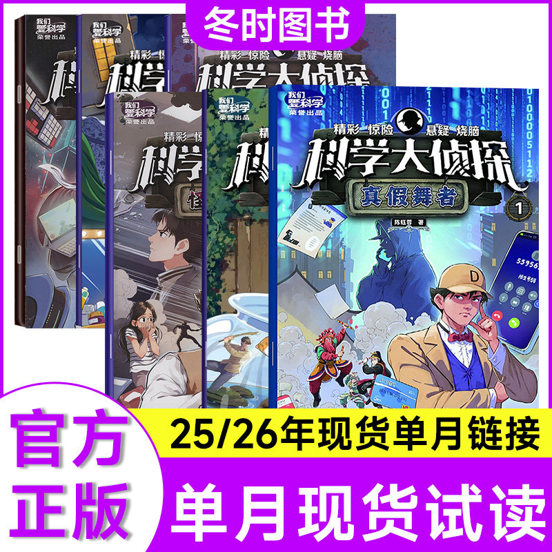 科学大侦探杂志2025年1-12月任选 失踪之谜/游戏机大盗/超时空救援/离奇手环//神秘盗贼神探悬疑逻辑推理故事