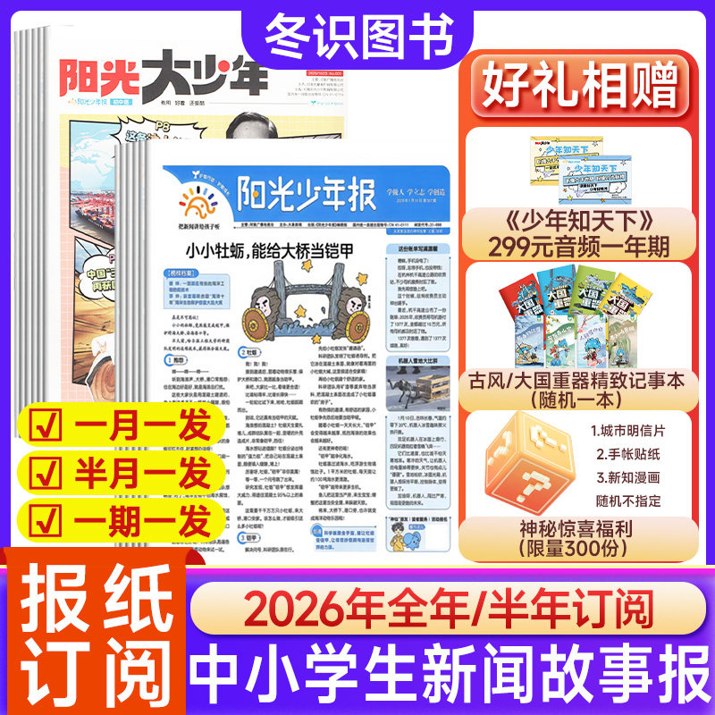 阳光少年报小学版大少年2025-2026年1-12月新【半年订阅/全年订阅送易烊千玺海报】合订本杂志送音频课程青少年儿童心理成长报