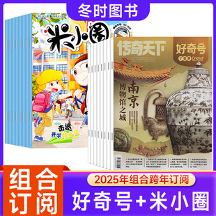 米小圈 好奇號 2025年起訂1年共24期米小圈上學記小學生幽默爆笑校園漫畫故事書兒童科學科普歷史星球Cricket傳奇天下 組合訂閱